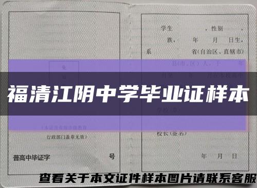 福清江阴中学毕业证样本缩略图