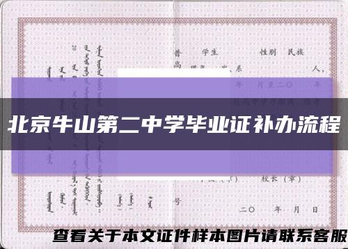 北京牛山第二中学毕业证补办流程缩略图