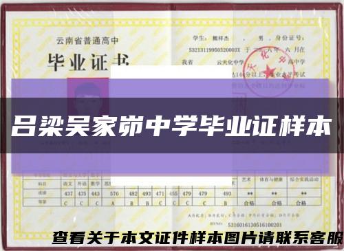 吕梁吴家峁中学毕业证样本缩略图