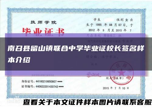 南召县留山镇联合中学毕业证校长签名样本介绍缩略图