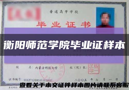 衡阳师范学院毕业证样本缩略图