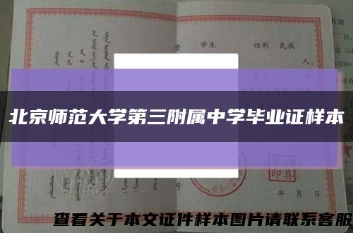 北京师范大学第三附属中学毕业证样本缩略图