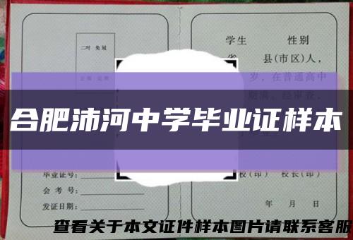 合肥沛河中学毕业证样本缩略图