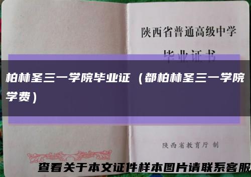 柏林圣三一学院毕业证（都柏林圣三一学院学费）缩略图