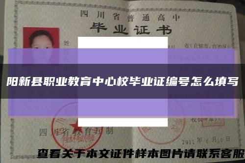 阳新县职业教育中心校毕业证编号怎么填写缩略图