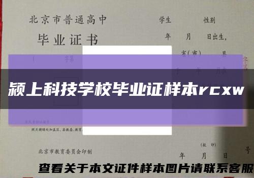 颍上科技学校毕业证样本rcxw缩略图