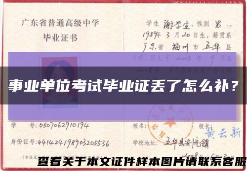 事业单位考试毕业证丢了怎么补？缩略图