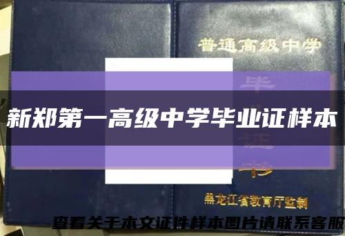新郑第一高级中学毕业证样本缩略图
