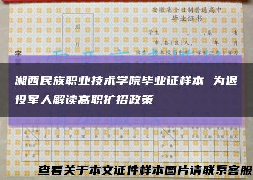 湘西民族职业技术学院毕业证样本 为退役军人解读高职扩招政策缩略图
