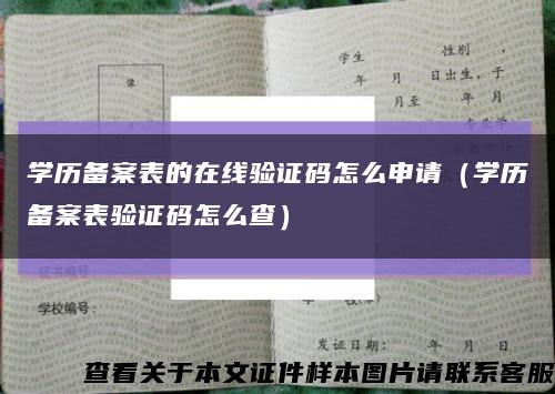 学历备案表的在线验证码怎么申请（学历备案表验证码怎么查）缩略图