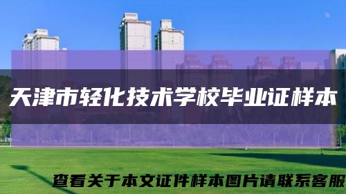 天津市轻化技术学校毕业证样本缩略图