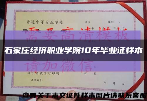 石家庄经济职业学院10年毕业证样本缩略图