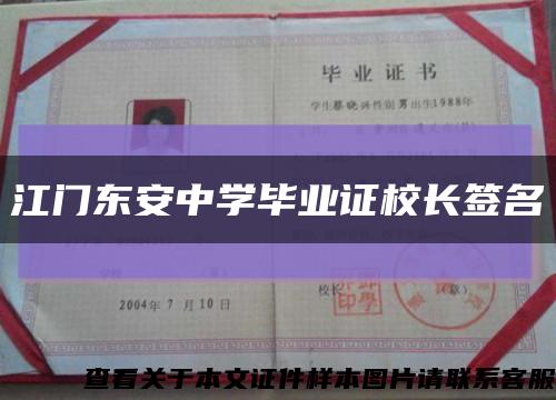 江门东安中学毕业证校长签名缩略图