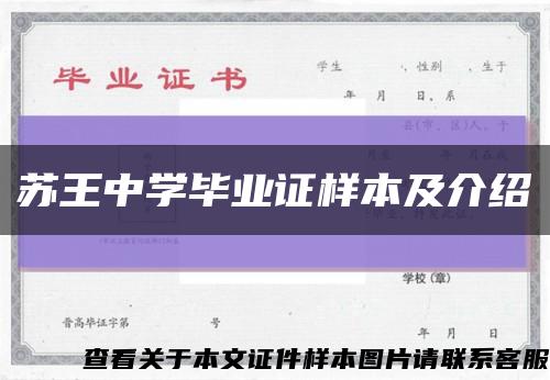 苏王中学毕业证样本及介绍缩略图