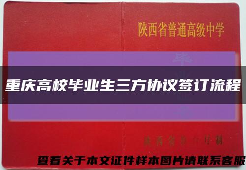 重庆高校毕业生三方协议签订流程缩略图