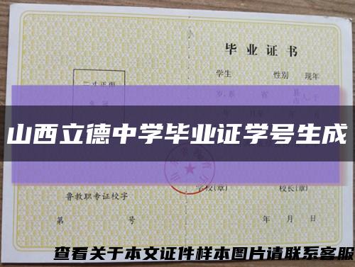 山西立德中学毕业证学号生成缩略图