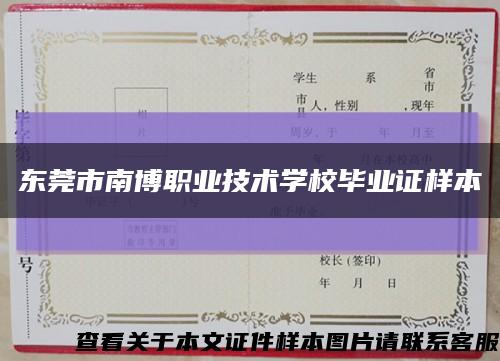 东莞市南博职业技术学校毕业证样本缩略图