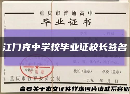 江门克中学校毕业证校长签名缩略图