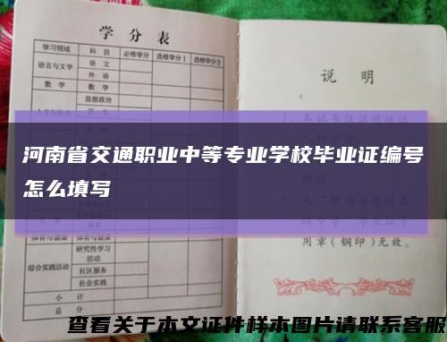河南省交通职业中等专业学校毕业证编号怎么填写缩略图