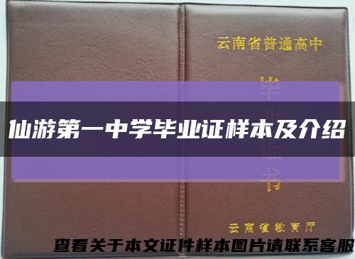 仙游第一中学毕业证样本及介绍缩略图
