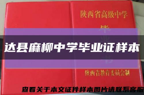 达县麻柳中学毕业证样本缩略图