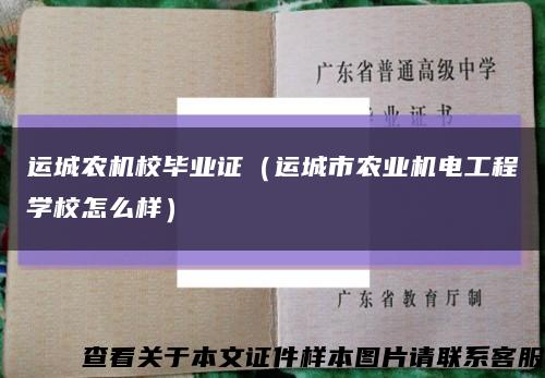 运城农机校毕业证（运城市农业机电工程学校怎么样）缩略图