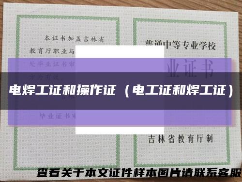 电焊工证和操作证（电工证和焊工证）缩略图