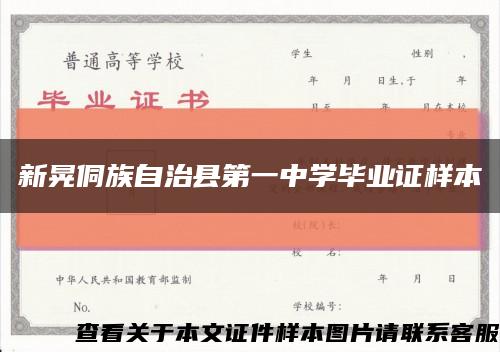 新晃侗族自治县第一中学毕业证样本缩略图