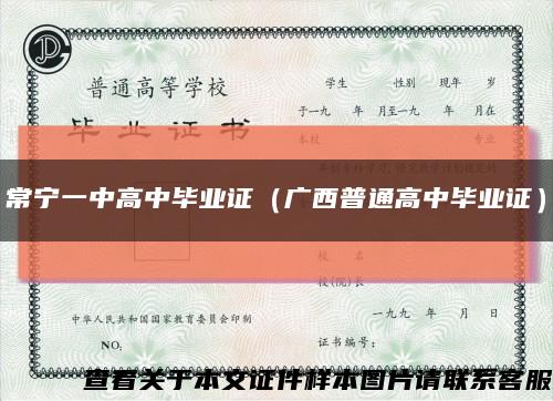 常宁一中高中毕业证（广西普通高中毕业证）缩略图