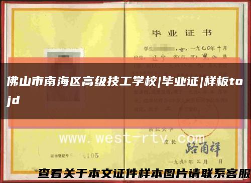 佛山市南海区高级技工学校|毕业证|样板tojd缩略图
