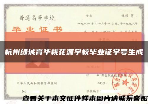 杭州绿城育华桃花源学校毕业证学号生成缩略图