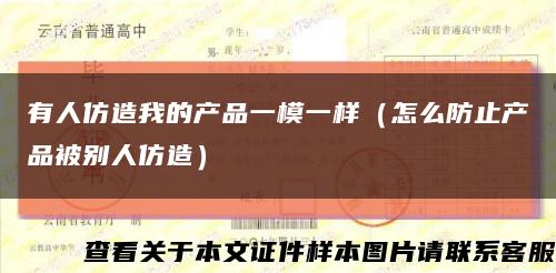 有人仿造我的产品一模一样（怎么防止产品被别人仿造）缩略图