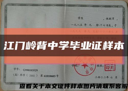 江门岭背中学毕业证样本缩略图