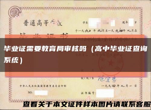 毕业证需要教育局审核吗（高中毕业证查询系统）缩略图