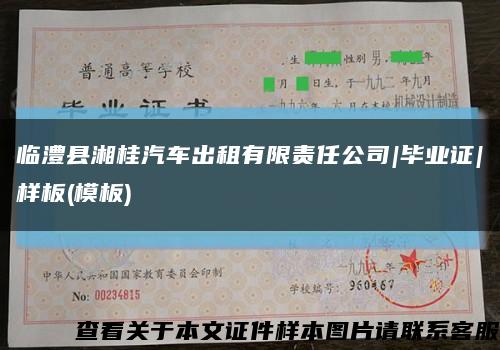 临澧县湘桂汽车出租有限责任公司|毕业证|样板(模板)缩略图