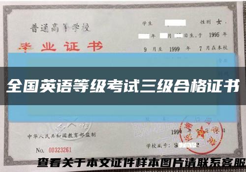 全国英语等级考试三级合格证书缩略图