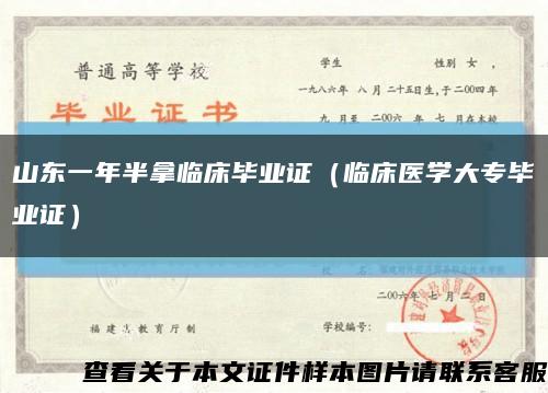 山东一年半拿临床毕业证（临床医学大专毕业证）缩略图
