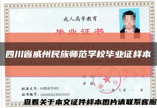 四川省威州民族师范学校毕业证样本缩略图
