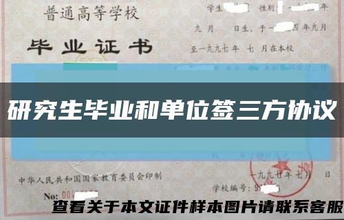 研究生毕业和单位签三方协议缩略图
