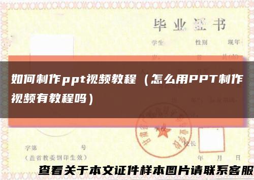 如何制作ppt视频教程（怎么用PPT制作视频有教程吗）缩略图