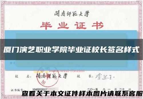 厦门演艺职业学院毕业证校长签名样式缩略图