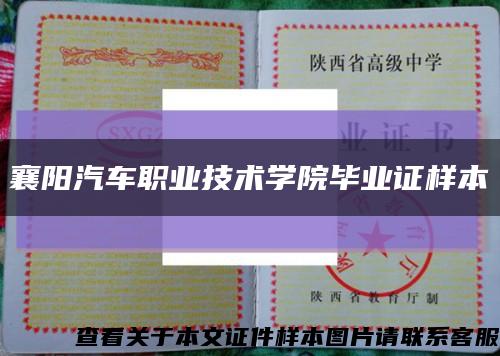 襄阳汽车职业技术学院毕业证样本缩略图