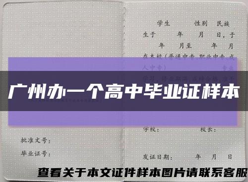 广州办一个高中毕业证样本缩略图