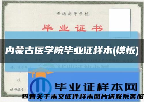 内蒙古医学院毕业证样本(模板)缩略图