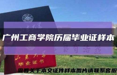 广州工商学院历届毕业证样本缩略图