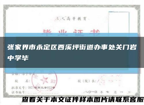 张家界市永定区西溪坪街道办事处关门岩中学毕缩略图