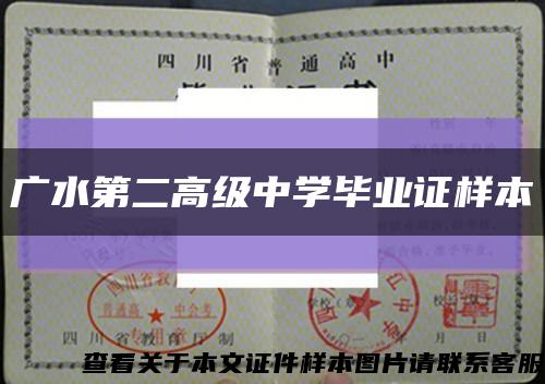 广水第二高级中学毕业证样本缩略图