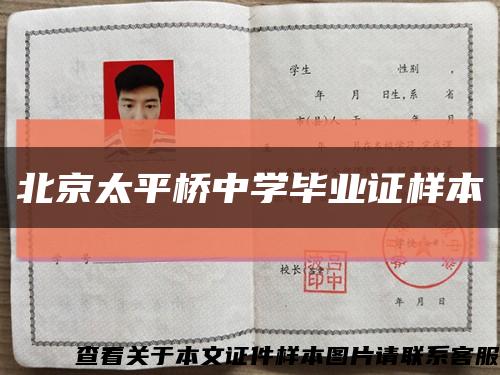 北京太平桥中学毕业证样本缩略图