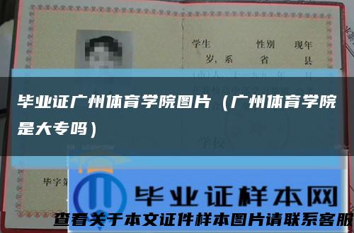 毕业证广州体育学院图片（广州体育学院是大专吗）缩略图