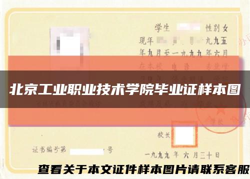 北京工业职业技术学院毕业证样本图缩略图